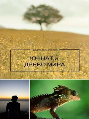 cover image of Юннат и Древо Мира